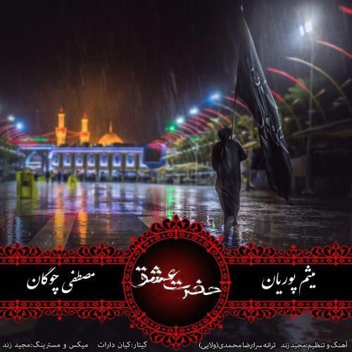 دانلود آهنگ حضرت عشق مصطفی چوگان و میثم پوریان